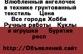 Влюбленный ангелочек в технике грунтованный текстиль. › Цена ­ 1 100 - Все города Хобби. Ручные работы » Куклы и игрушки   . Бурятия респ.